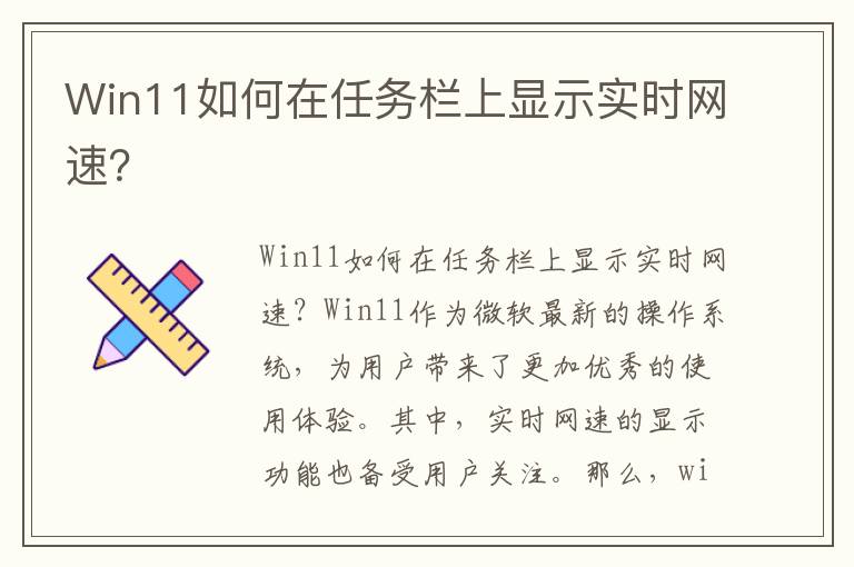 Win11如何在任务栏上显示实时网速？