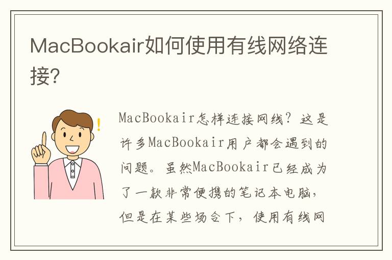 MacBookair如何使用有线网络连接？