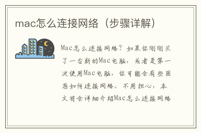 mac怎么连接网络（步骤详解）