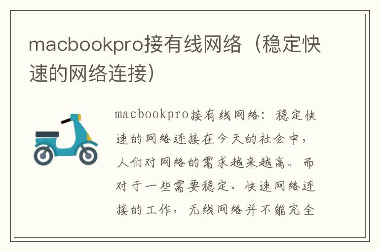 macbookpro接有线网络（稳定快速的网络连接）