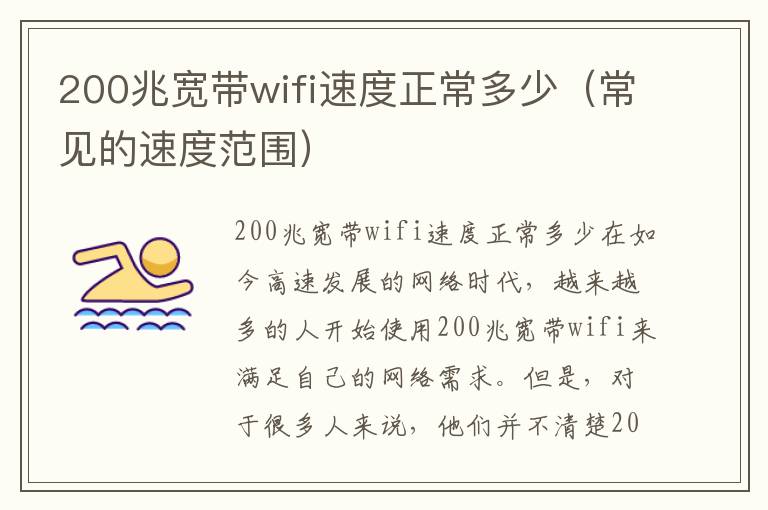 200兆宽带wifi速度正常多少（常见的速度范围）