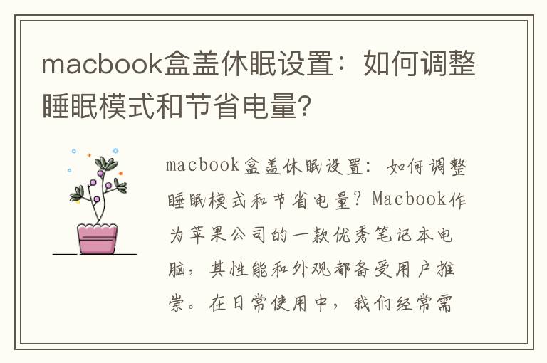 macbook盒盖休眠设置：如何调整睡眠模式和节省电量？