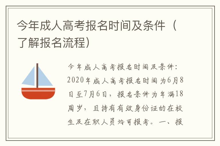 今年成人高考报名时间及条件（了解报名流程）