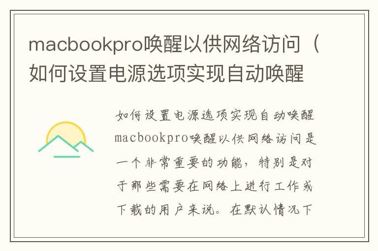 macbookpro唤醒以供网络访问（如何设置电源选项实现自动唤醒）