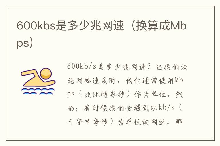 600kbs是多少兆网速（换算成Mbps）