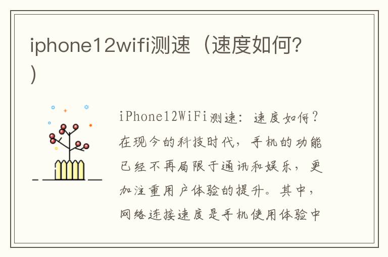 iphone12wifi测速（速度如何？）