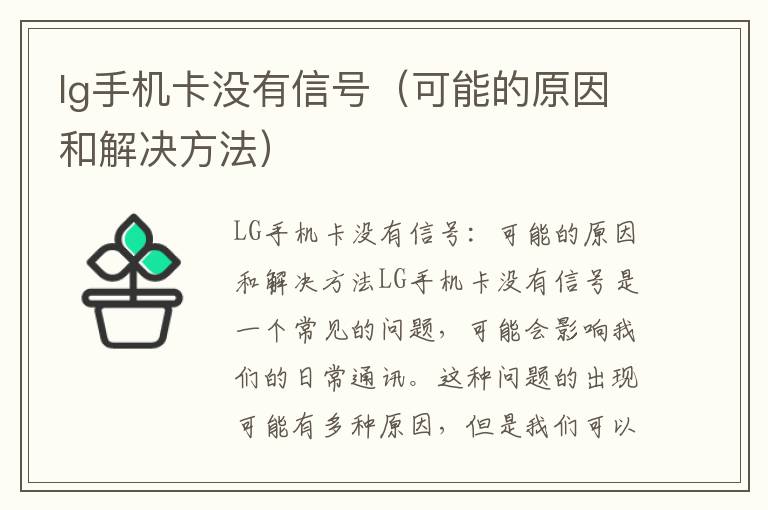 lg手机卡没有信号（可能的原因和解决方法）