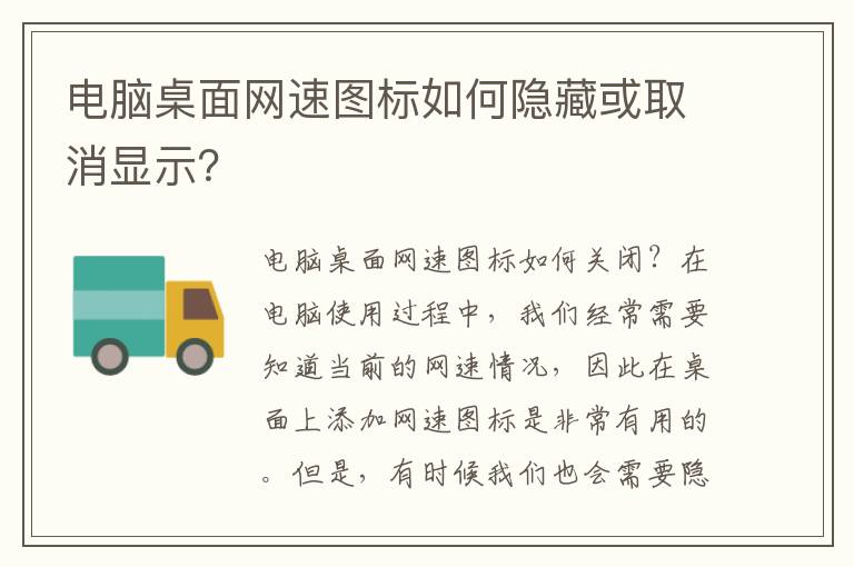 电脑桌面网速图标如何隐藏或取消显示？