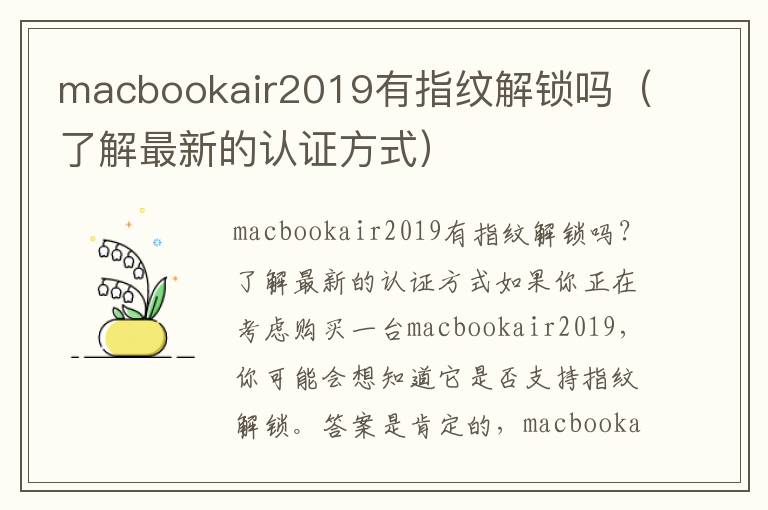 macbookair2019有指纹解锁吗（了解最新的认证方式）