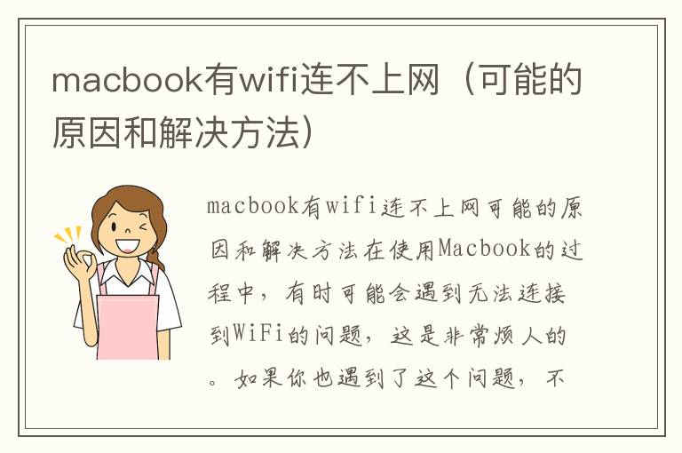 macbook有wifi连不上网（可能的原因和解决方法）