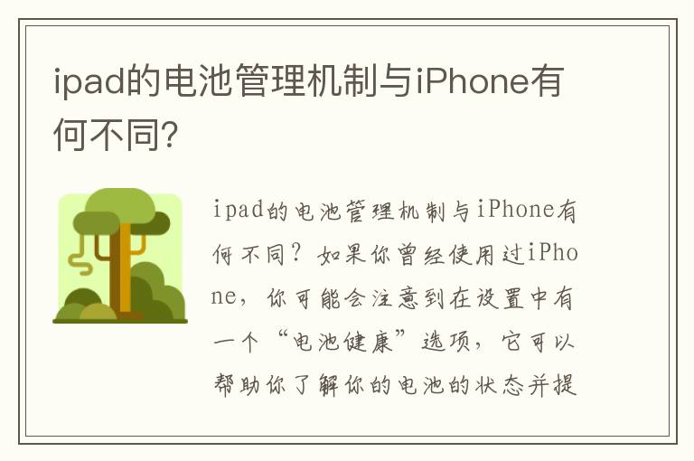 ipad的电池管理机制与iPhone有何不同？