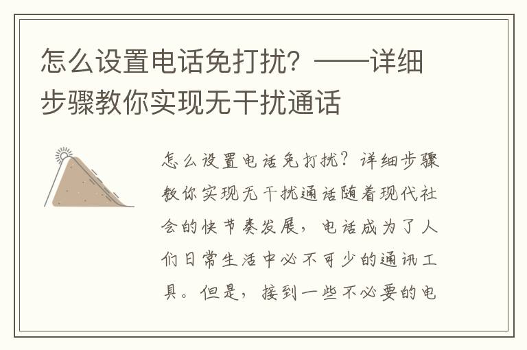 怎么设置电话免打扰？——详细步骤教你实现无干扰通话