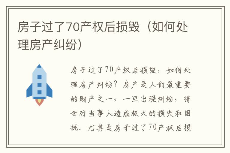 房子过了70产权后损毁（如何处理房产纠纷）