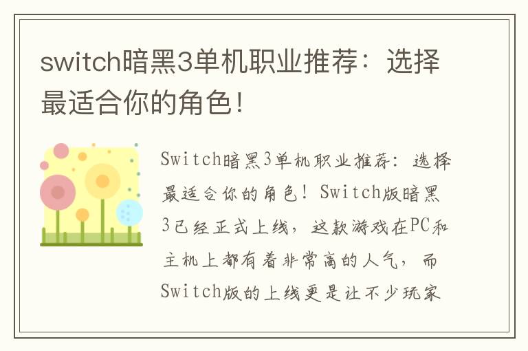 switch暗黑3单机职业推荐：选择最适合你的角色！