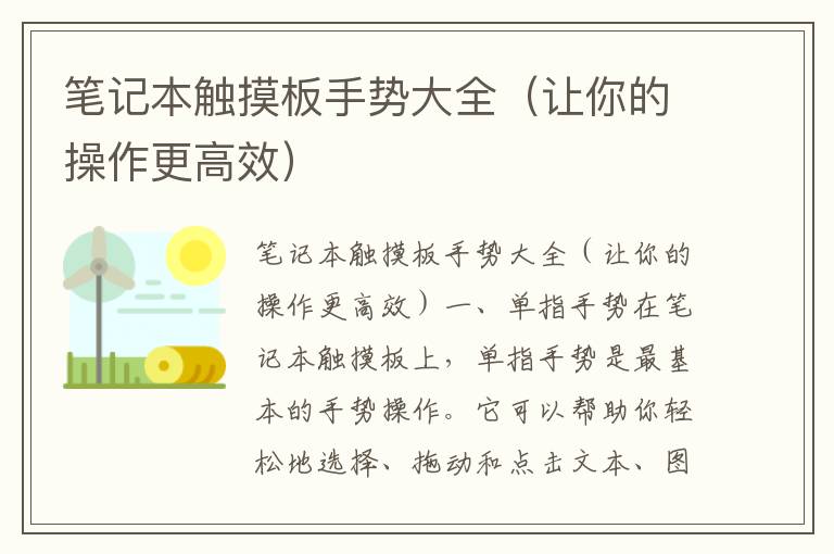 笔记本触摸板手势大全（让你的操作更高效）