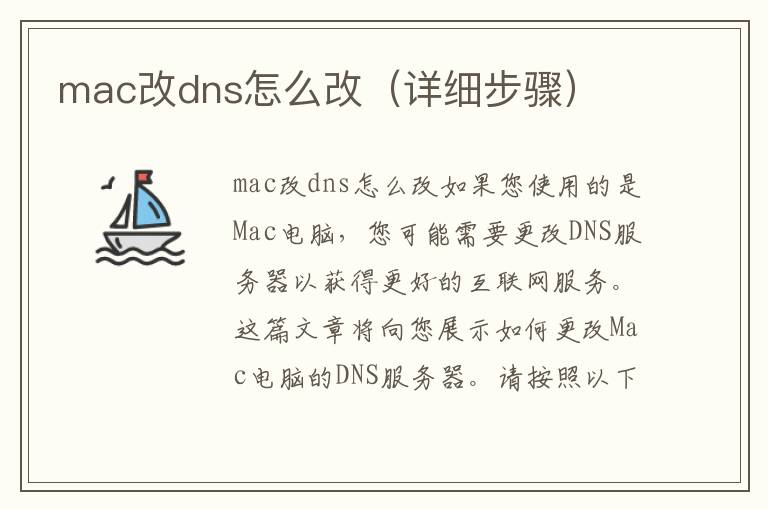 mac改dns怎么改（详细步骤）