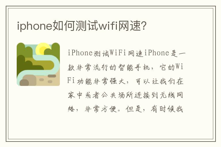 iphone如何测试wifi网速？