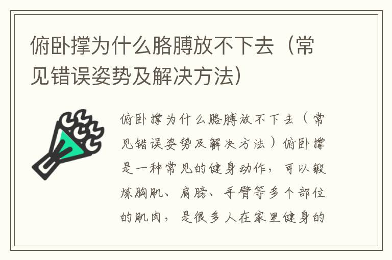 俯卧撑为什么胳膊放不下去（常见错误姿势及解决方法）