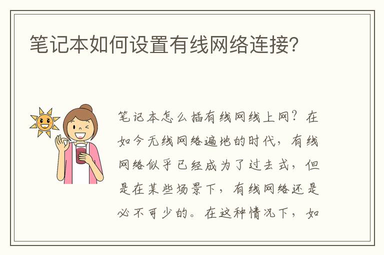 笔记本如何设置有线网络连接？