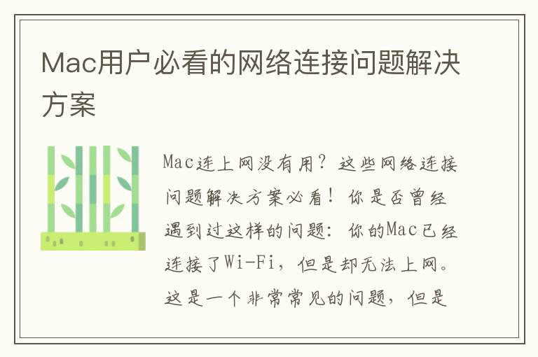 Mac用户必看的网络连接问题解决方案