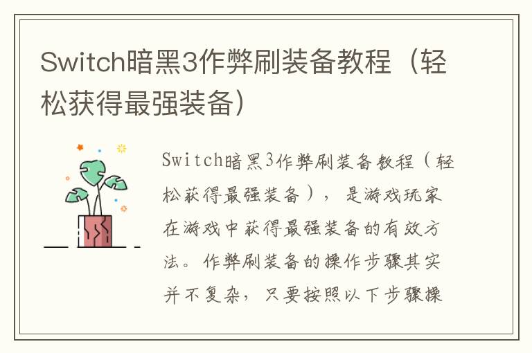 Switch暗黑3作弊刷装备教程（轻松获得最强装备）