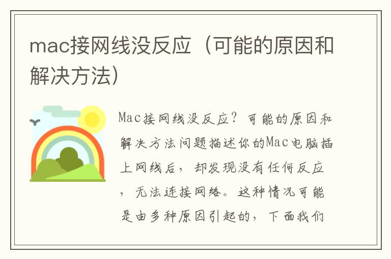 mac接网线没反应（可能的原因和解决方法）