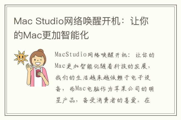 Mac Studio网络唤醒开机：让你的Mac更加智能化