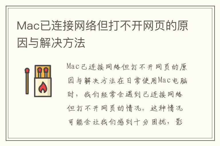 Mac已连接网络但打不开网页的原因与解决方法