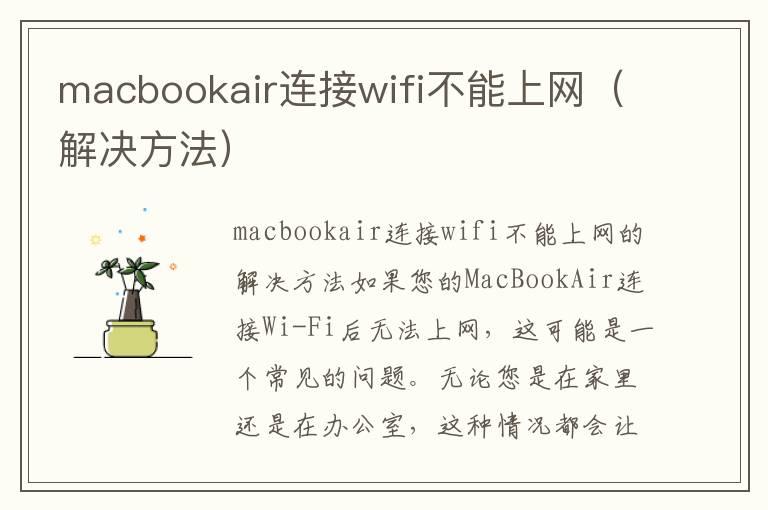 macbookair连接wifi不能上网（解决方法）