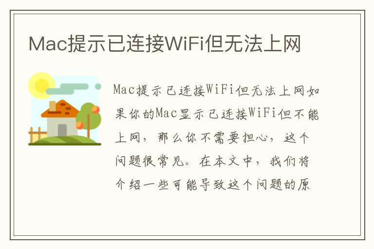 Mac提示已连接WiFi但无法上网