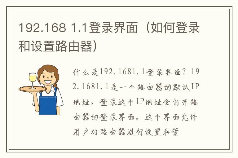 192.168 1.1登录界面（如何登录和设置路由器）