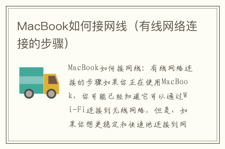 MacBook如何接网线（有线网络连接的步骤）