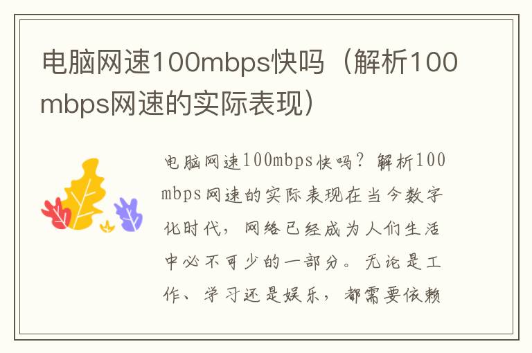 电脑网速100mbps快吗（解析100mbps网速的实际表现）