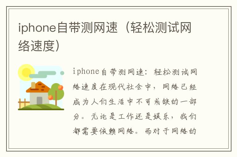 iphone自带测网速（轻松测试网络速度）