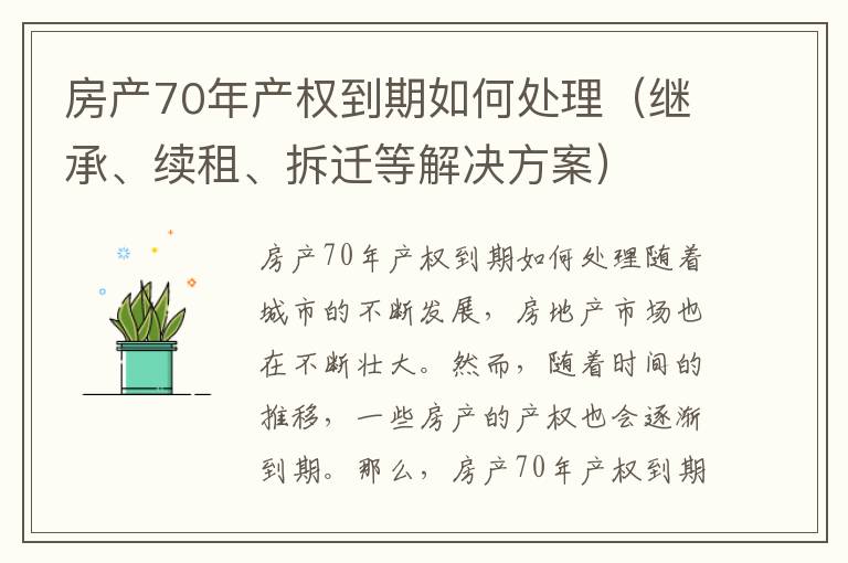 房产70年产权到期如何处理（继承、续租、拆迁等解决方案）