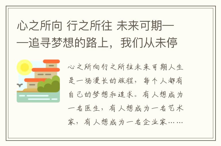 心之所向 行之所往 未来可期——追寻梦想的路上，我们从未停歇