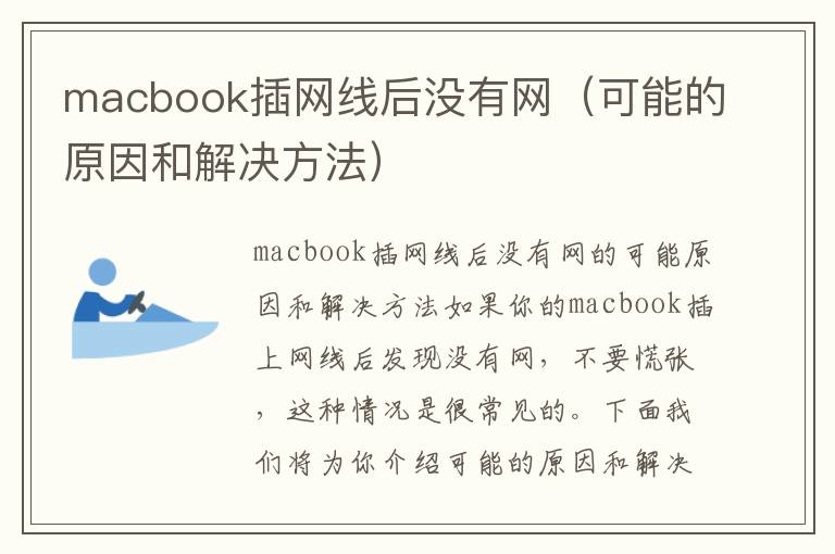 macbook插网线后没有网（可能的原因和解决方法）