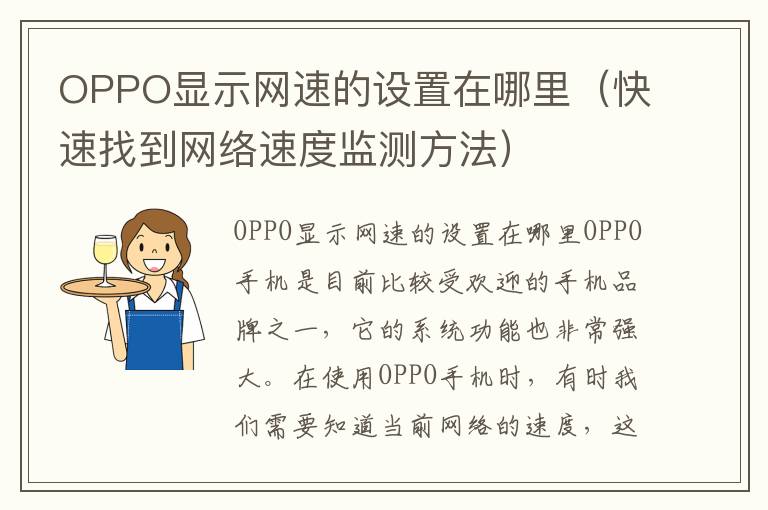 OPPO显示网速的设置在哪里（快速找到网络速度监测方法）