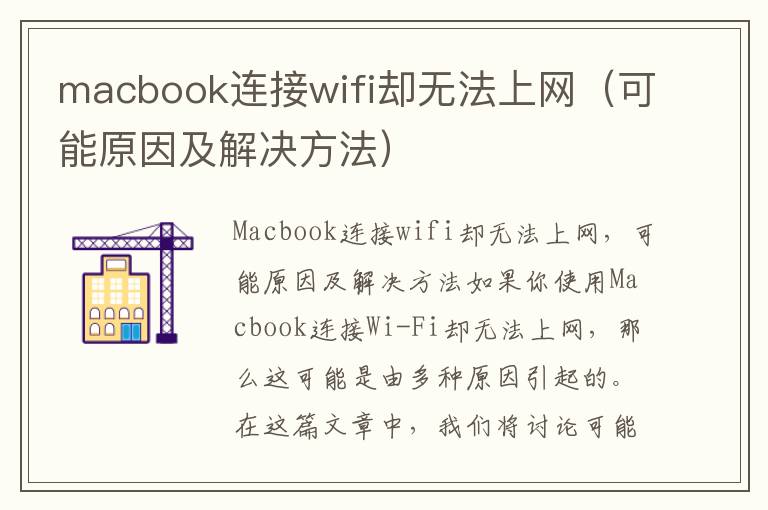 macbook连接wifi却无法上网（可能原因及解决方法）