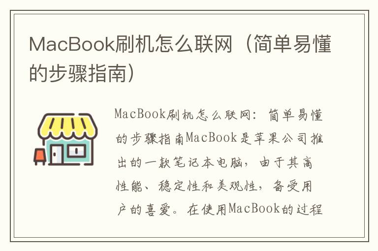 MacBook刷机怎么联网（简单易懂的步骤指南）