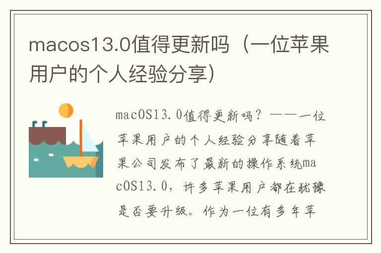 macos13.0值得更新吗（一位苹果用户的个人经验分享）