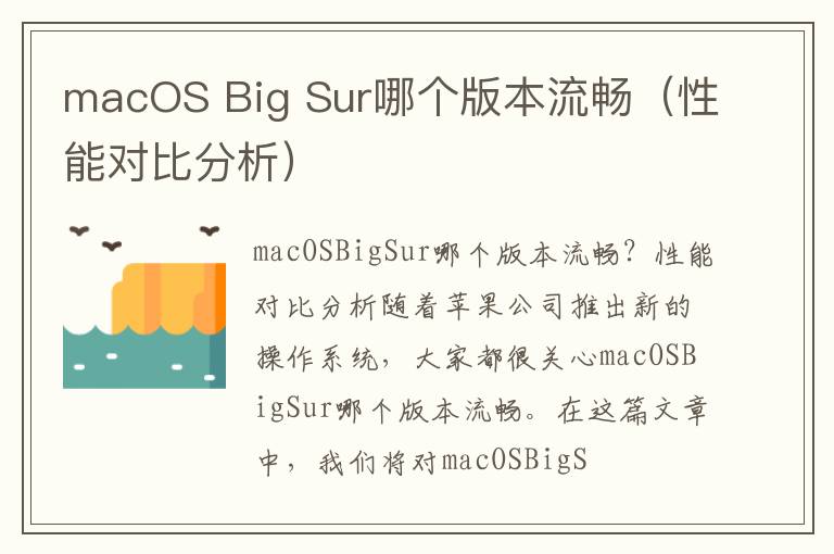 macOS Big Sur哪个版本流畅（性能对比分析）