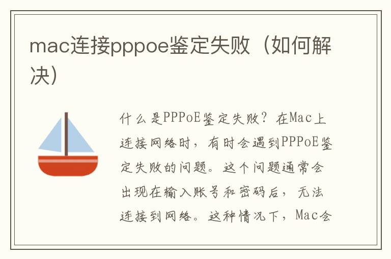 mac连接pppoe鉴定失败（如何解决）