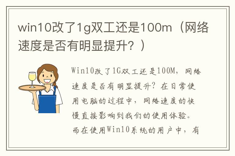 win10改了1g双工还是100m（网络速度是否有明显提升？）