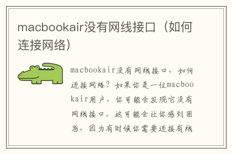 macbookair没有网线接口（如何连接网络）