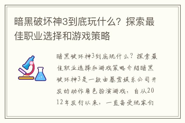 暗黑破坏神3到底玩什么？探索最佳职业选择和游戏策略