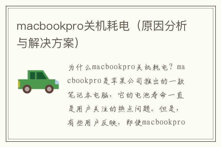 macbookpro关机耗电（原因分析与解决方案）