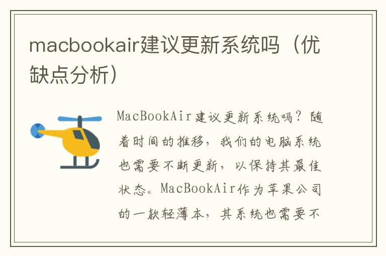 macbookair建议更新系统吗（优缺点分析）