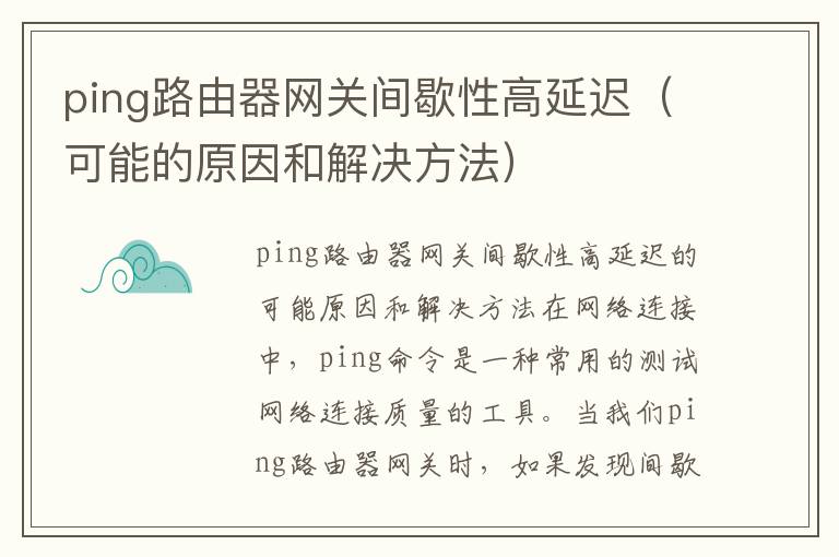 ping路由器网关间歇性高延迟（可能的原因和解决方法）