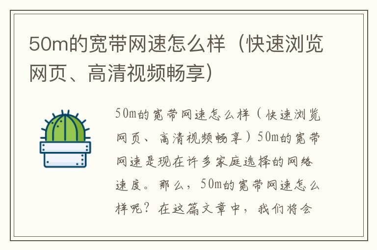 50m的宽带网速怎么样（快速浏览网页、高清视频畅享）